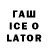 ГАШ ice o lator inickil
